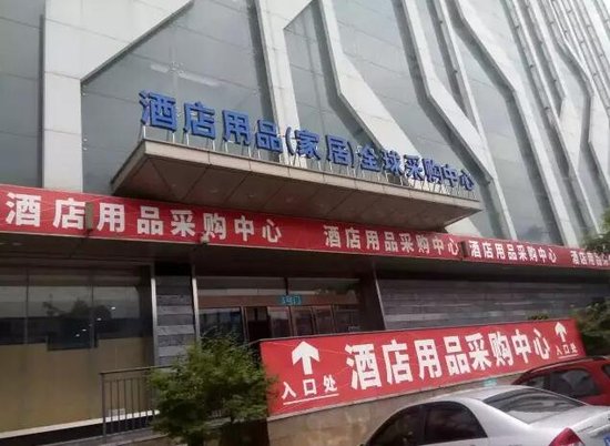 合肥正式擁有首家酒店用品全球采購中心！