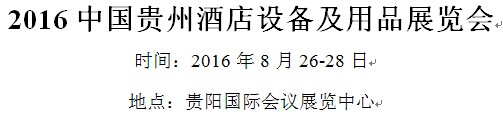 展會(huì)標(biāo)題圖片：2016中國(guó)貴州酒店設(shè)備及用品展覽會(huì)